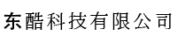 东酷科技有限公司