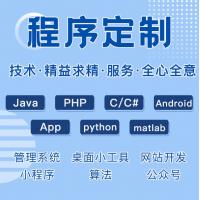 c++代码java程序设计python定制app软件代写php修改c语言代做安卓