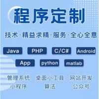 c++代码java程序设计python定制app软件代写php修改c语言代做安卓